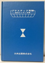 プラスチック実験 簡単な工作と実験 