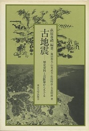古地震 歴史資料と活断層からさぐる 