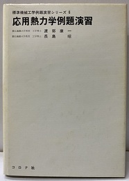 応用熱力学例題演習  