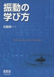 振動の学び方  