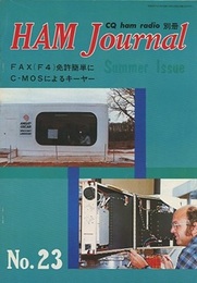 ハム・ジャーナル（Ham Journal）No. 23　アマチュア衛星通信の将来  