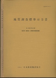 地質調査標準示方書（施管第166号）  