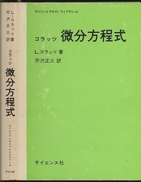 工学基礎　微分方程式  