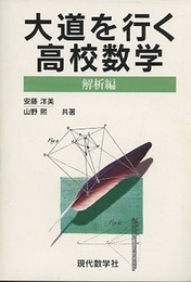 大道を行く高校数学　解析編  