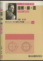 座標・線・面 解析幾何と複素変数 