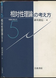 相対性理論の考え方  
