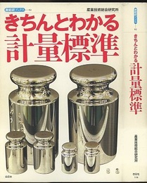 きちんとわかる計量標準  