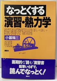 なっとくする演習・熱力学  