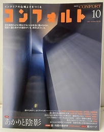 (雑誌) コンフォルト　特集：あかりと陰影  