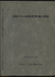 道路トンネル技術基準(換気編)・同解説〈昭和60年12月〉【旧版】 昭和60年12月 