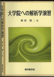 大学院への解析学演習 （旧装丁）  