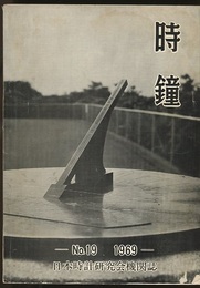 時鐘　第19号  