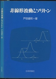 非線形波動とソリトン（旧版）  
