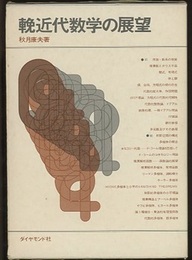 輓近代数学の展望  