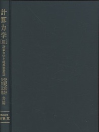 計算力学 (3)　計算力学と境界要素法  