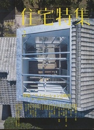 新建築　住宅特集　2016年 2月号 ： リノベーションの時代 新しい価値を創造する27のアイデア 