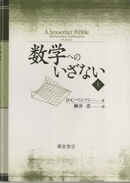 数学へのいざない　上  