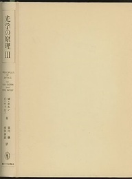 光学の原理　3　旧版  