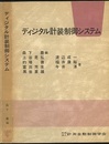 ディジタル計装制御システム  