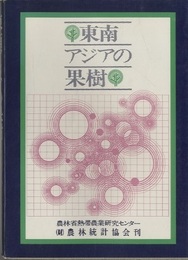 東南アジアの果樹  
