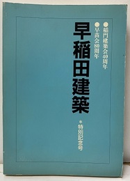 早稲田建築　特別記念号　1991年11月　ペーパーバック 早苗会80周年　稲門建築会40周年 