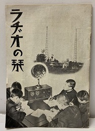 ラヂオの栞  