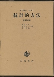 統計的方法　原書6版  