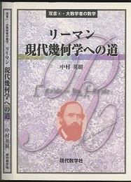 リーマン　現代幾何学への道  