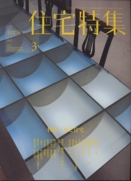 新建築　住宅特集　2012年 3月号（特集）光と住宅  