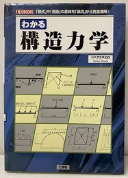 わかる構造力学  