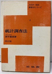 統計調査法　改訂版  