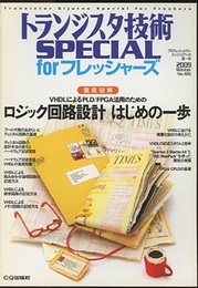 徹底図解　ロジック回路設計　はじめの一歩  