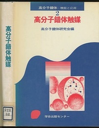 高分子錯体触媒  