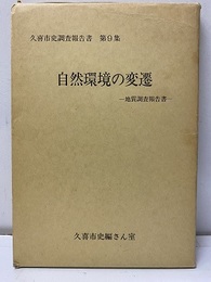 自然環境の変遷  