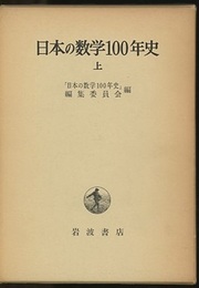 日本の数学100年史 上・下  