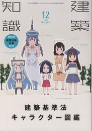 建築知識　2018年12月号 （特集）一生使えるサイズ事典／住宅のリアル寸法【付録欠】  