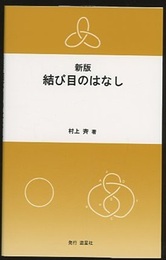 結び目のはなし　新版  