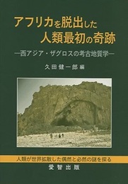 アフリカを脱出した人類最初の奇跡 西アジア・ザグロスの考古地質学 