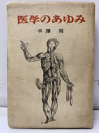 医学のあゆみ  