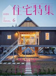 新建築　住宅特集　2021年 6月号　特集：木造その先へ 木をめぐる建築家たちの挑戦 
