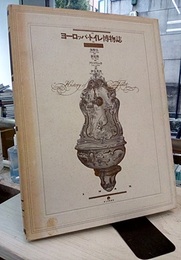 ヨーロッパ・トイレ博物誌  