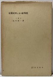 金属材料と其の耐蝕性  
