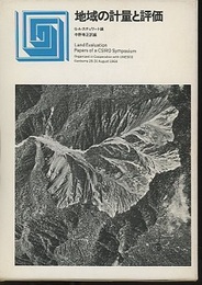 地域の計量と評価  