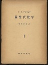線型代数学　1・2  