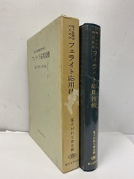 電子技術者のためのフェライト応用技術  