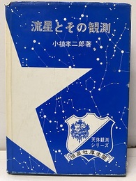 流星とその観測　（旧版）  