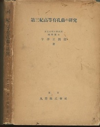第三紀高等有孔虫の研究  
