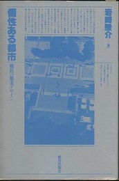 個性ある都市 横浜の都市デザイン 