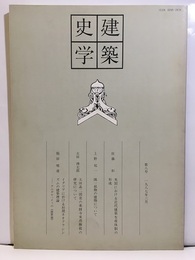 建築史学　第 8号　1987年 3月  