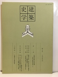 建築史学　第20号　1993年 3月  